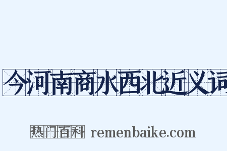 今河南商水西北近义词是什么意思的图片